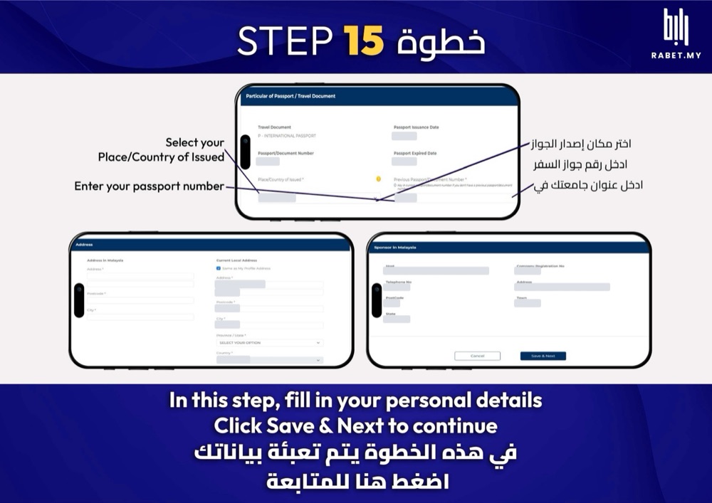 خطوة 15: كمّل بيانات جوازك، وفي العنوان بماليزيا اكتب عنوان معهدك أو جامعتك، واضغط Save &amp; Next.